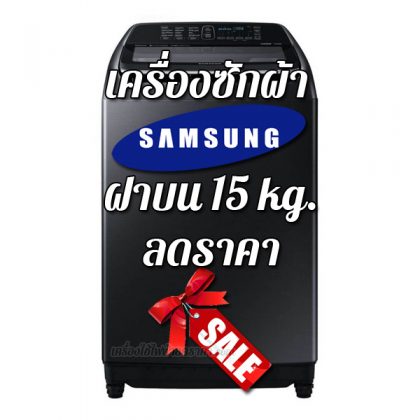 เครื่องซักผ้า Samsung ฝาบน 15 kg ลดราคา
